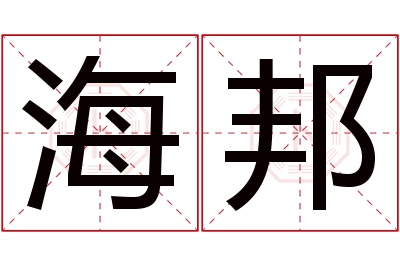 海邦名字寓意 海邦名字寓意