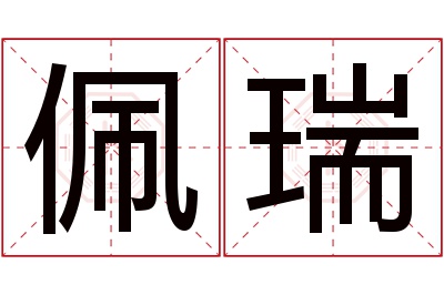 佩瑞名字寓意 佩瑞名字寓意
