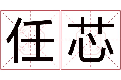 任芯名字寓意 任芯名字寓意
