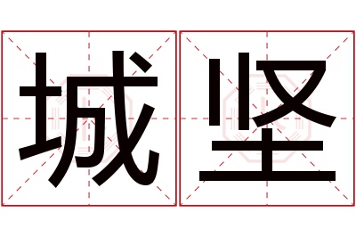 城坚名字寓意 城坚名字寓意