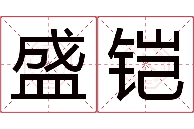 盛铠名字寓意