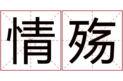 情殇名字寓意