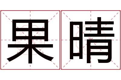 果晴名字寓意 果晴名字寓意