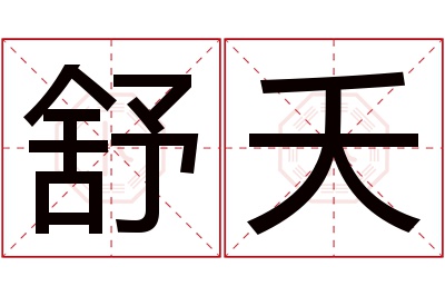 舒夭名字寓意 舒夭名字寓意