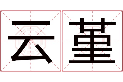云堇名字寓意 云堇名字寓意