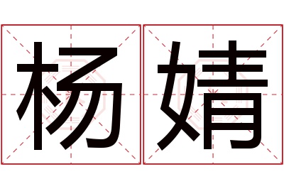 杨婧名字寓意