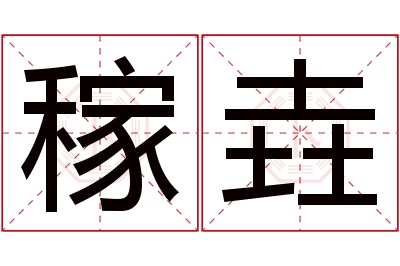 稼垚名字寓意