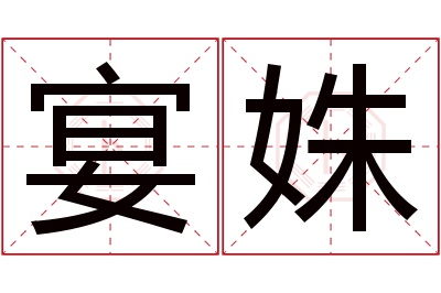 宴姝名字寓意