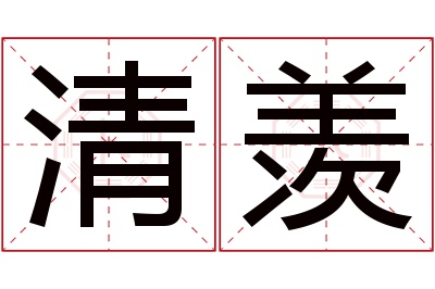 清羡名字寓意