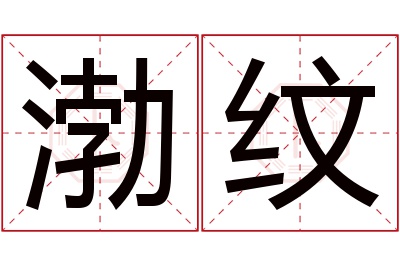 渤纹名字寓意