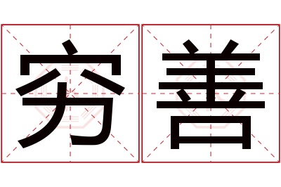 穷善名字寓意