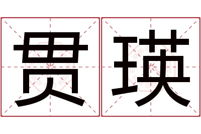 贯瑛名字寓意 贯瑛名字寓意