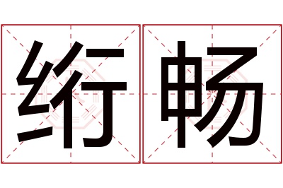 绗畅名字寓意 绗畅名字寓意