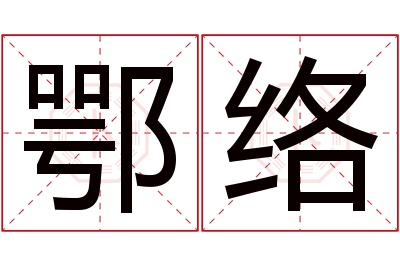 鄂络名字寓意 鄂络名字寓意
