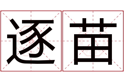 逐苗名字寓意 逐苗名字寓意