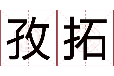 孜拓名字寓意