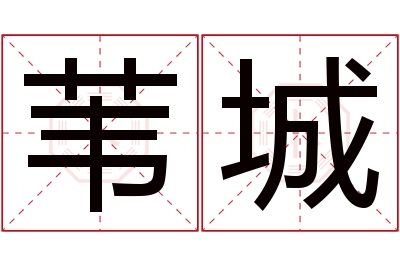 苇城名字寓意