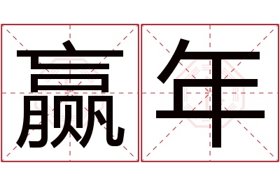 赢年名字寓意