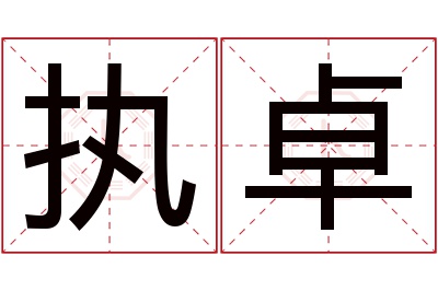 执卓名字寓意