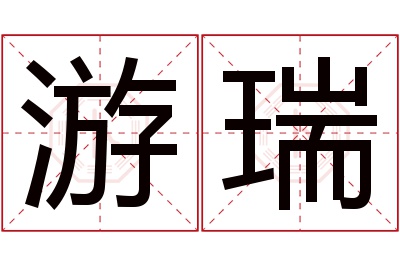 游瑞名字寓意 游瑞名字寓意