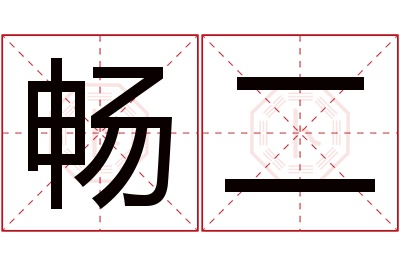 畅二名字寓意