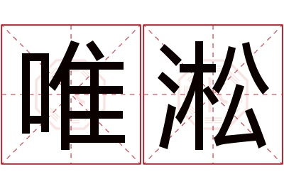 唯淞名字寓意