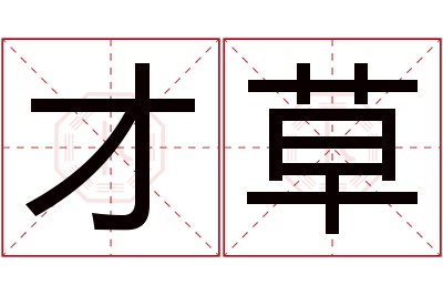 才草名字寓意