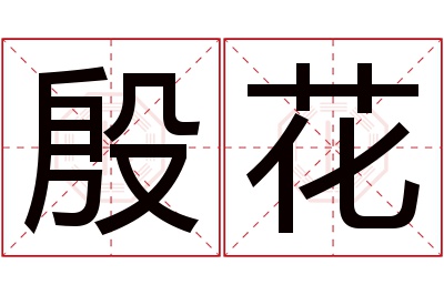 殷花名字寓意 殷花名字寓意