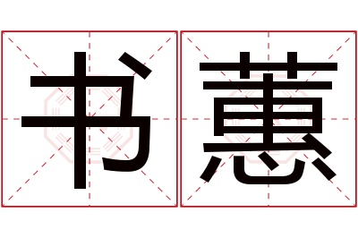 书蕙名字寓意 书蕙名字寓意