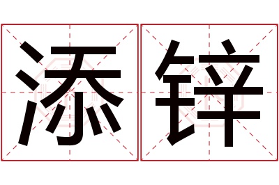 添锌名字寓意 添锌名字寓意
