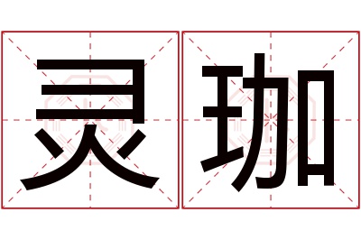 灵珈名字寓意 灵珈名字寓意