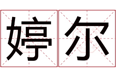 婷尔名字寓意 婷尔名字寓意
