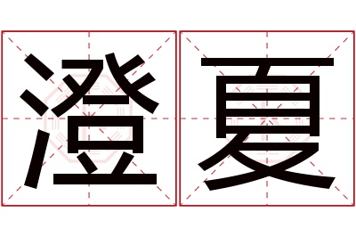 澄夏名字寓意 澄夏名字寓意