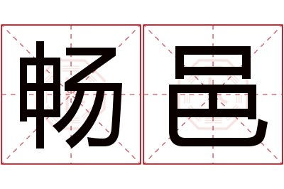 畅邑名字寓意 畅邑名字寓意