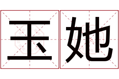 玉她名字寓意 玉她名字寓意