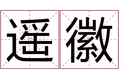 遥徽名字寓意