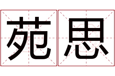 苑思名字寓意 苑思名字寓意