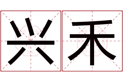 兴禾名字寓意