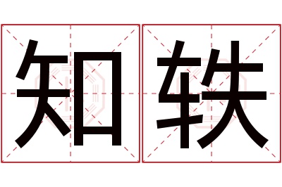 知轶名字寓意 知轶名字寓意