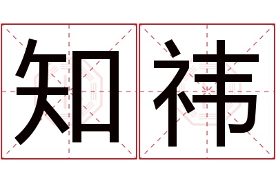知祎名字寓意 知祎名字寓意