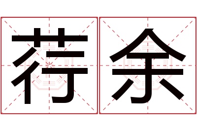 荇余名字寓意