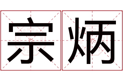宗炳名字寓意 宗炳名字寓意