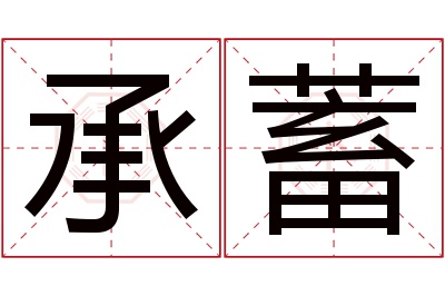 承蓄名字寓意