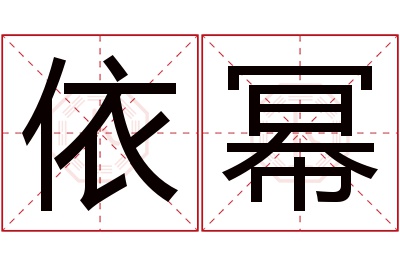 依幂名字寓意 依幂名字寓意
