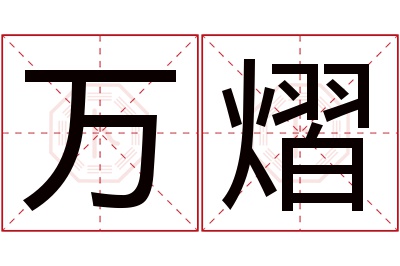 万熠名字寓意 万熠名字寓意