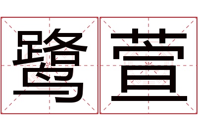 鹭萱名字寓意 鹭萱名字寓意