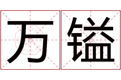 万镒名字寓意