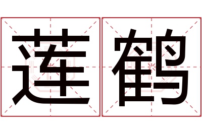 莲鹤名字寓意 莲鹤名字寓意