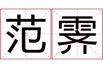 范霁名字寓意 范霁名字寓意