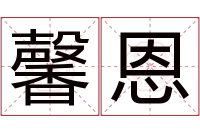 馨恩名字寓意